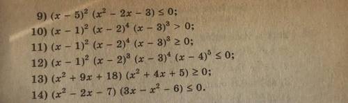 Решите неравенство методом интервала с 9 по 14 ​