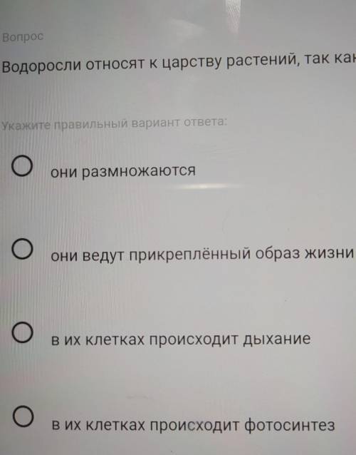 водоросли относят к царству растений так как?​