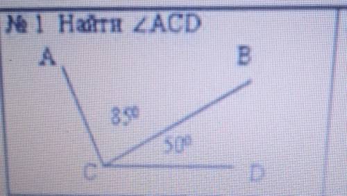 Найдите угол АСD если угол АСВ 85⁰, а BCD 50⁰​