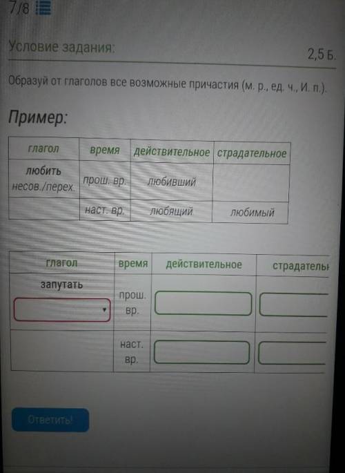 О.Образуй от глаголов все возможные причастия (м. р., ед. ч., И. п.).​