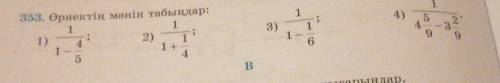 Өрнектің мәнін тап 1)1/ 1-4/52)1/1+1/4