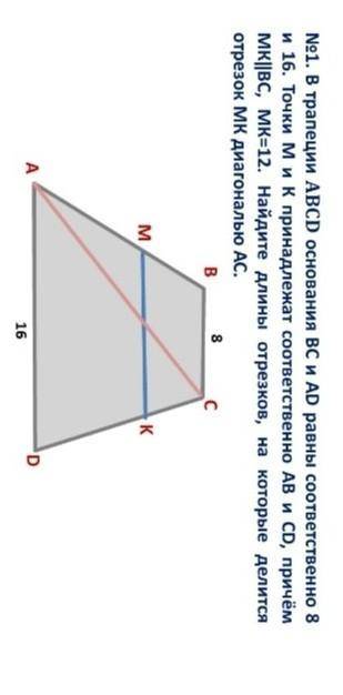 в трапеции abcd основания bc и ad равны соответственно 8 и 16. точки m и k принадлежат соответственн