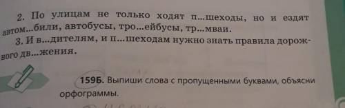 159Б. Выпиши слова с пропущенными буквами, объясни орфограммы.
