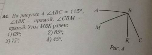 На рисунке 4 ZABC = 115°,ZABK прямой, 2CBMпрямой. Угол МВК равен:1) 65°,2) 85°;3) 75°;4) 45°.​