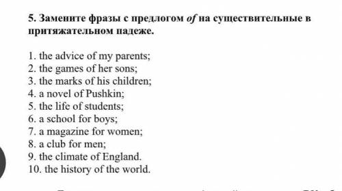 Замените фразы с предлогом of на существительные в притяжательном падеже.​