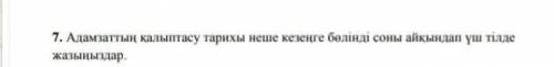 Үш тілде қажет жоқ неше кещеңге бөлінгенің айтсаныз болды​