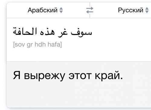 грамотно перевести фразу с арабского,если его изучаете/изучали. Нужен именно не машинный перевод