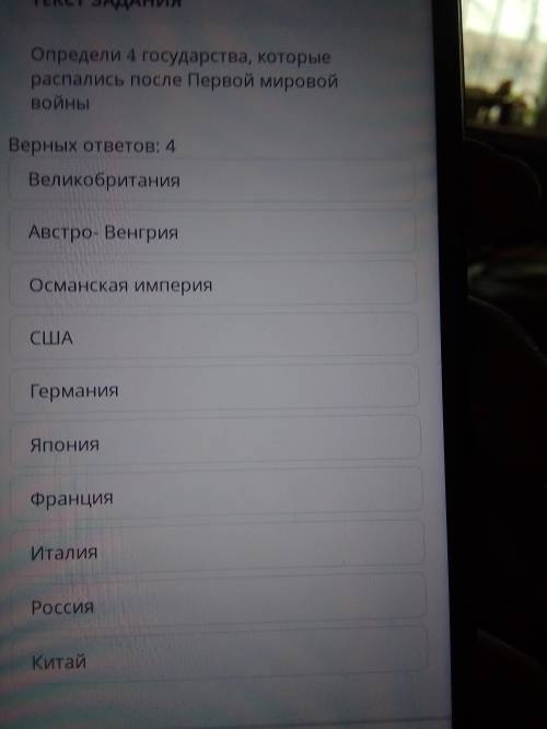 Определи 4 государства, которые распались после Первой мировой войны прям очень нужно
