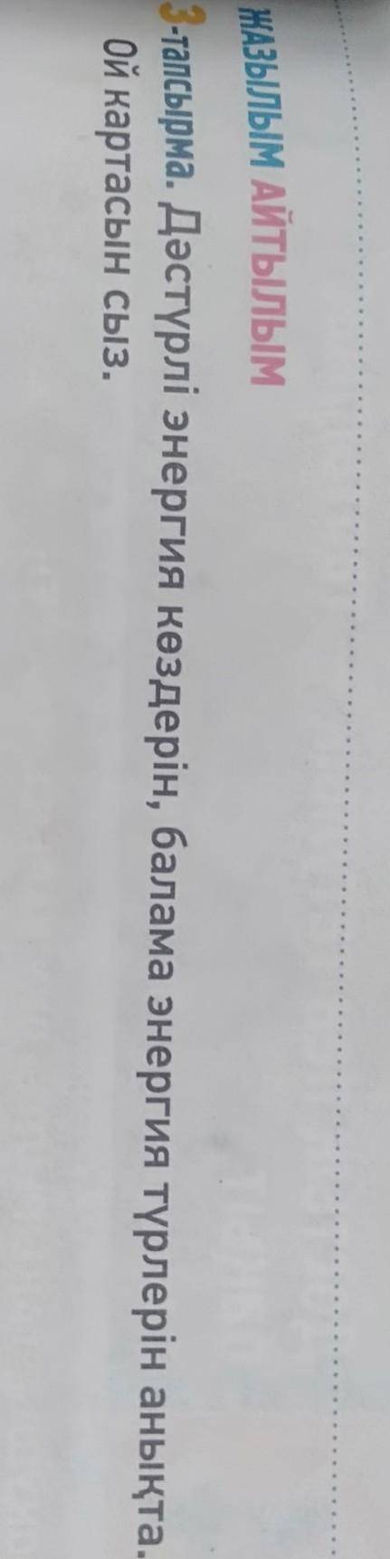 Жазылым Айтылым 3-тапсырма. Дәстүрлі энергия көздерін, балама энергия түрлерін анықта.Ой картасын сы