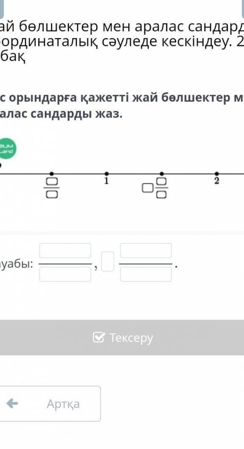 Бос орындарға қажетті жай бөлшектер мен аралас сандарды жаз. блин лэнд сроч но​