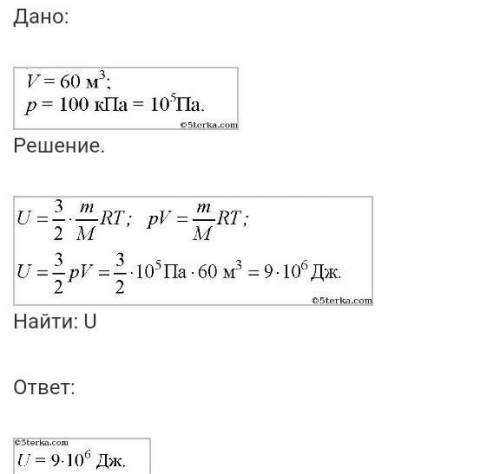 1)Какова внутренняя энергия Гелия заполняющего аэростат объемом 80 м3 при давлении 120 кПа 2) Какова