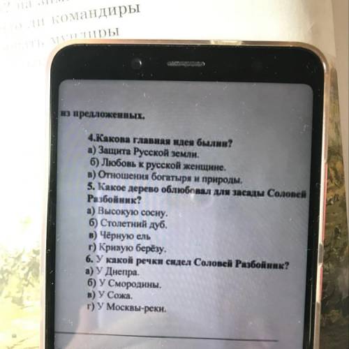 6.Какова главная идея былин? а) Защита Русской землн. 6) Лаобовь к русской женщине, В) Отношения бог