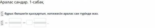 Аралас сандар. 1-саба ОНЛАЙН МЕКТЕП 5 КЛАСС МАТЕМ