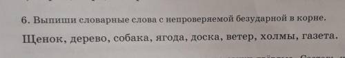 вы подберете проверочные слова где это возможно проверить а к словарным словам подбирать не нужна пр