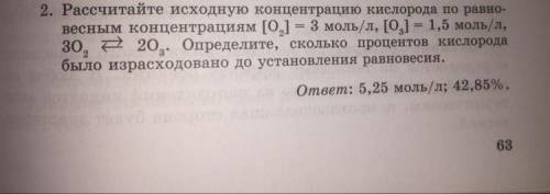 Рассчитайте исходную концентрацию кислорода по равновесным концентрациям [О2]=3 моль/л,[О3]=1,5 моль