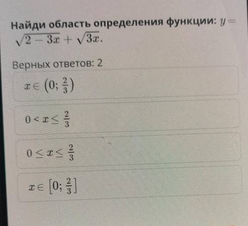 Найди область определения функции: у =2 - 3х + 3x.Верных ответов: 2​