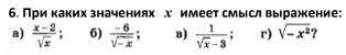 Найдите значение x при котором выражение имеет смысл.