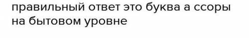 1.Какие конфликты приводят к принятию обоснованных решений и развитию отношений между субъектами? А)