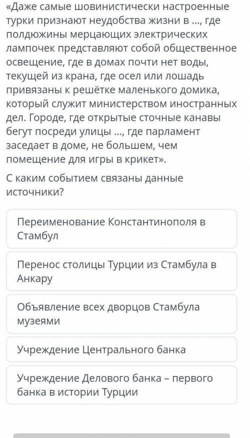 Открыть чат Почему Мустафу Кемаля называли «Ататюрк»?Ознакомься с источниками. ответь на вопрос.Фраг