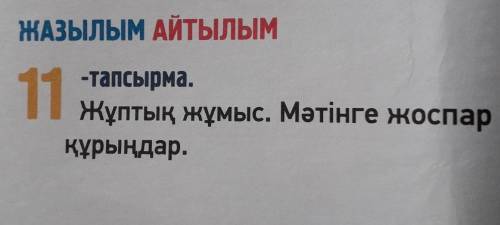 ТЕКСТ: Бір үлкі қалың ағашты аралап келе жатып, ағаштың басында отырған қырғауылдыеред Қырғауылға жа