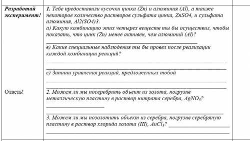 тебе предоставили кусочек цинка и алюминия, а также некоторое количество растворов сульфата цинка и