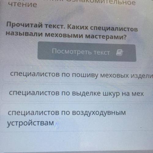Прочитай текст. Каких специалистов называли меховыми мастерами? Посмотреть текст е специалистов по в