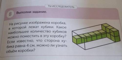 Ты исследовАТЕЛЬ 8На рисунке изображена коробка,в которой лежат кубики. Какоенаибольшее количество к