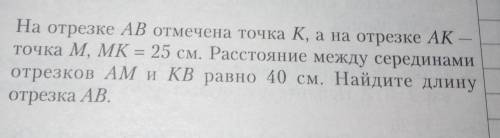 НАДО! На отрезке AB отмечена точка К, а на отрезке АКТочка M, MK = 25 см. Расстояние между серединам