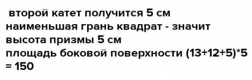 Основание прямой призмы - прямоугольный треугольник с гипотенузой 13 катетом 12 см. найдите площадь