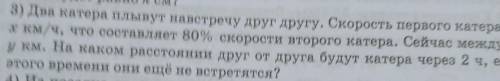 3) Два катера плывут навстречу друг другу. Скорость первого катера равна x км/ч, что составляет 80%