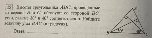 Высоты треугольника АВС, проведённые из вершин В и С, образуют со стороной BC углы, равные 30 и 40 г