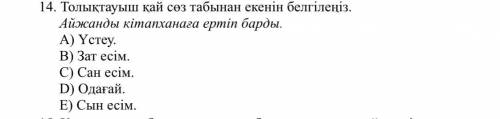 Толыктауыш кай соз табынан екенин белгилениз