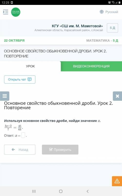 Используя основное свойство дроби, найди значение x. 3x+2/7=45/63