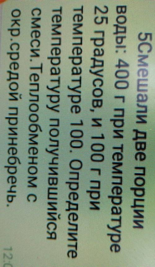 Смешали две порции воды: 400г при температуре 25 градусов, 100 г при температуре 100. Определите тем