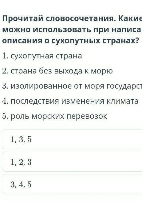 Прочитай словосочетания. Какие из них можно использовать при написании текста-описания о сухопутных