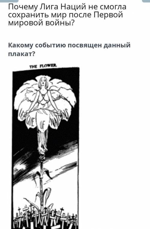 Какому событию посвящен данный плакат? Организации всемирной выставки цветовСоздание Лиги НацийОткры