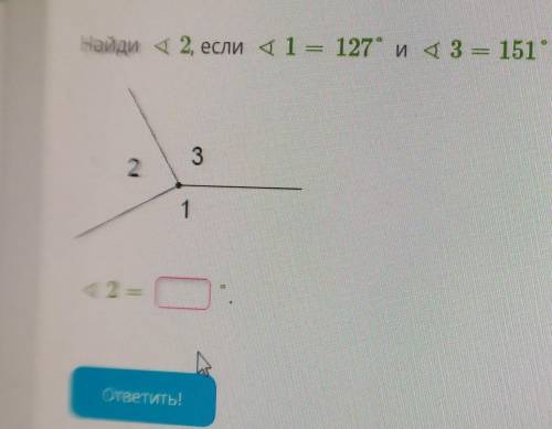 Найди 42, если 41 = 127° и 43 = 151°.321​