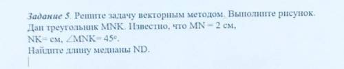 Решите задачу векторным методом. Выполните рисунок. Дан треугольник MNK. Известно, что MN = 2 см,NK=