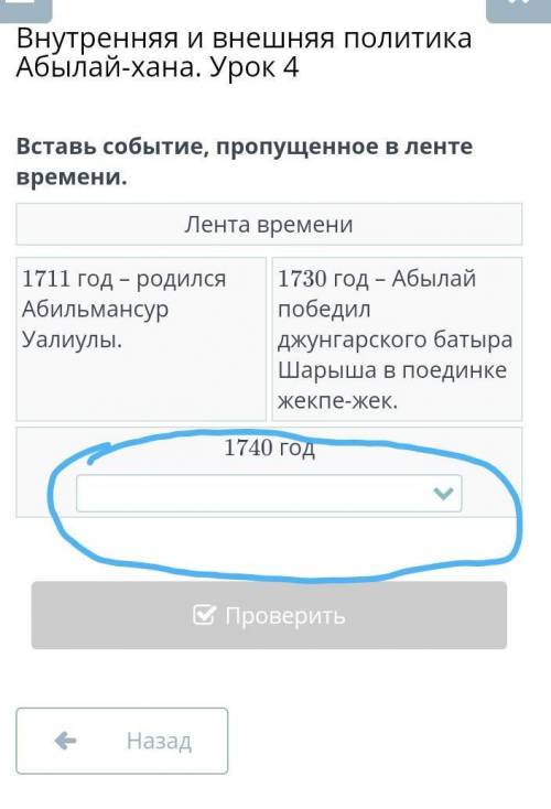 Вставь событие, пропущенное в ленте времени. Лента времени1711 год – родился Абильмансур Уалиулы.173