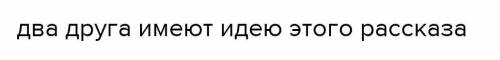 Какой заголовок отражает идею текста ?