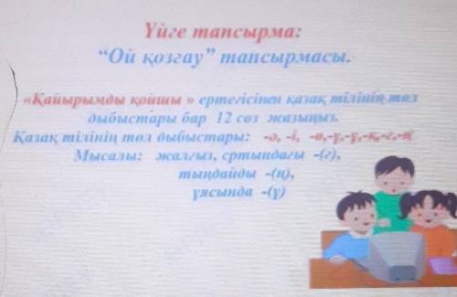 ой қозғау тапсырмасы Қайырымды қойшы ертегісінен қазақ тілінің төл дыбыстары бар 12 сөз жазыныз. Қаз