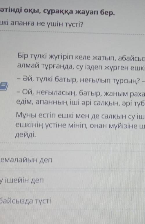 Ешкі апанға не үшін түсті? Түлкі мен ЕшкіБір түлкі жүгіріп келе жатып, абайсызда терең апанға түсіп