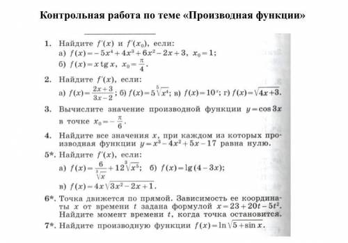 Контрольная работа по теме «Производная функции»