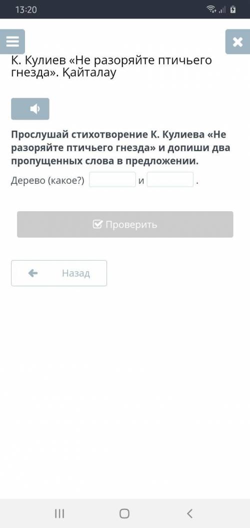 Прослушай стихотворение К. Кулиева «Не разоряйте птичьего гнезда» и допиши два пропущенных слова в п