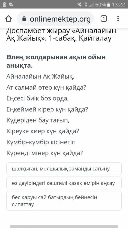 Өлең жолдарынан ақын ойын анықта. Айналайын Ақ Жайық, Ат салмай өтер күн қайда? Еңсесі биік боз орда