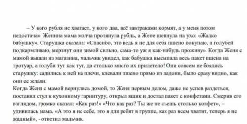 Составь и напиши краткий текст из 3-4 предложения о героях рассказа на основе прочитонога текста. В