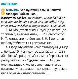 Жазылым. Көп нүктенің орнына қажетті сөздерді қойып жаз. (вместо многоточии вставьте нужные слова. п