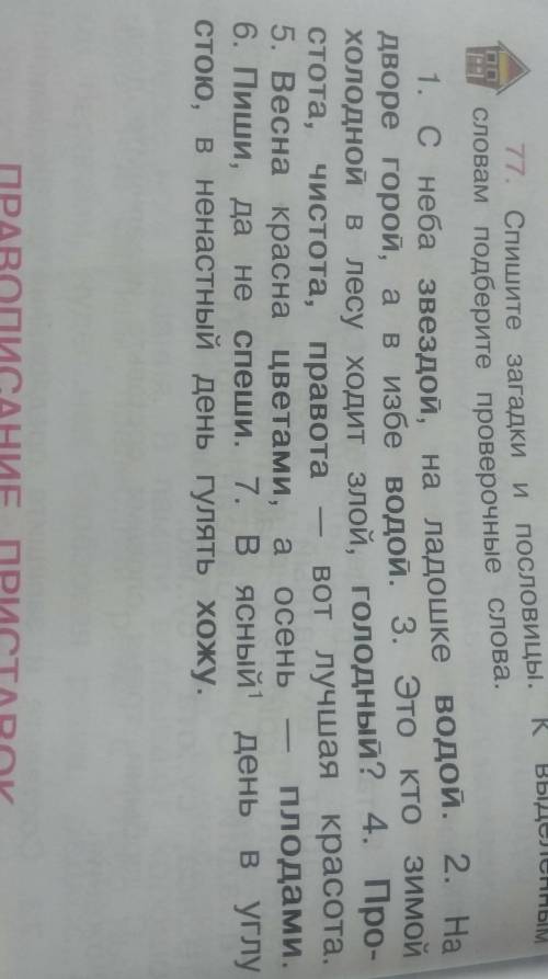 Спишите загадки и пословицы.К выделенным словами подберите проверочные слова упр 77​