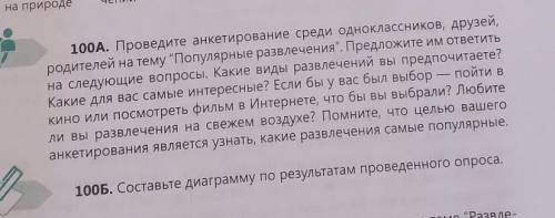 Проведите анкетирование среди одноклассников, друзей, родителей на тему Популярные развлечения. Пр