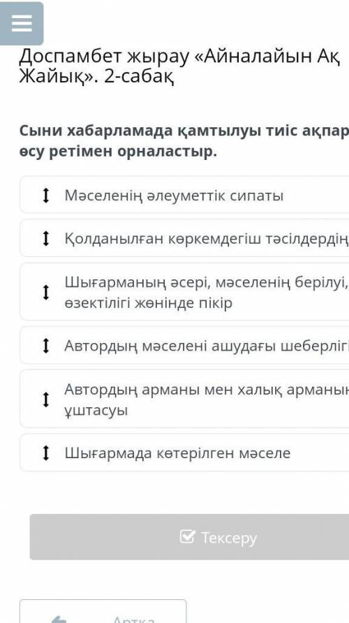 Сыни хабарламада қамтылуы тиіс ақпараттарды өсу ретімен орналастыр.​